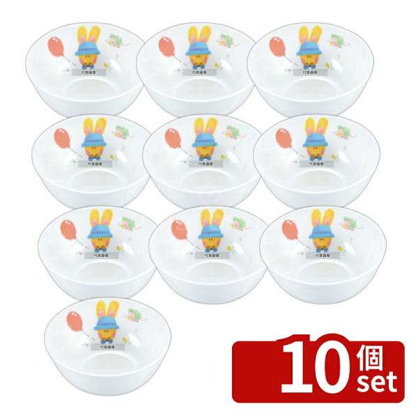 【10個セット】国際化工 メラミン子供食器 スイートラビット 小食器 J2SR 320ml φ118...