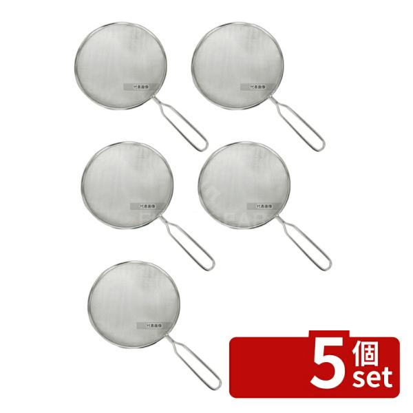 【5個セット】MINEX(ミネックス) 18-8(ステンレス) オイルスクリーン 24cm φ240...