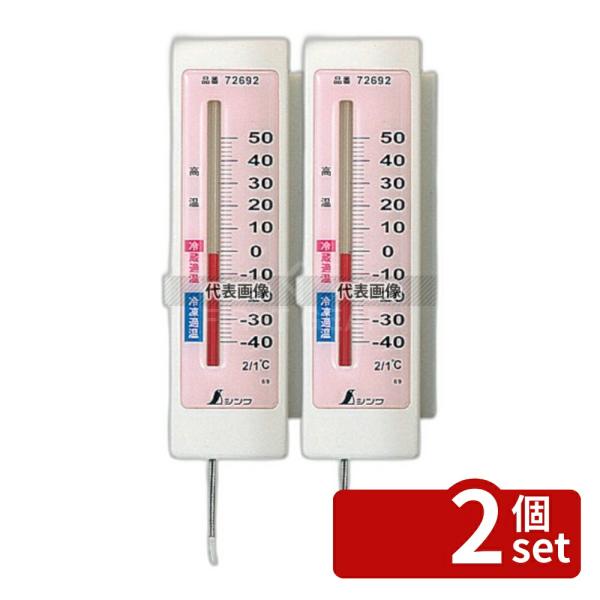 【2個セット】シンワ測定 冷蔵庫用 温度計 サーモA-4 (隔測式) 72692 144×41×26...