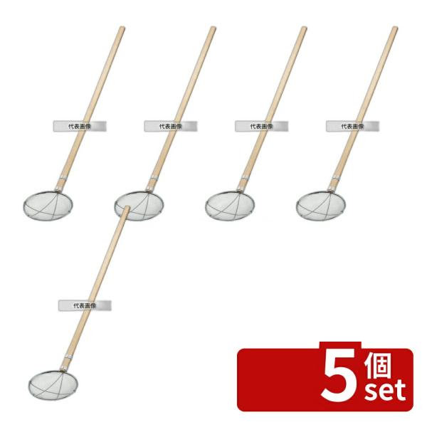 【5個セット】ThreeSnow(新越) 18-8(ステンレス) 木柄 丸型 給食用すくい網 24c...