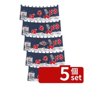 【5個セット】EBM(江部松) EBM(江部松) うどんそば のれん YC-3 紺 1800×600 店舗備品/インテリア No.1163100
