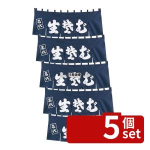 【5個セット】EBM(江部松) EBM(江部松) 生そば のれん YC-5 1800×650 店舗備品/インテリア No.1163300