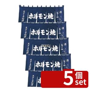 【5個セット】EBM(江部松) EBM(江部松) ホルモン焼 のれん YC-9 1800×650 店舗備品/インテリア No.1164300