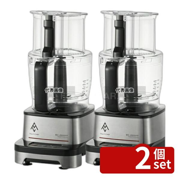 【2個セット】マルチシェフ マルチシェフ コンパクト フードプロセッサー MC-200DFPM 2L...