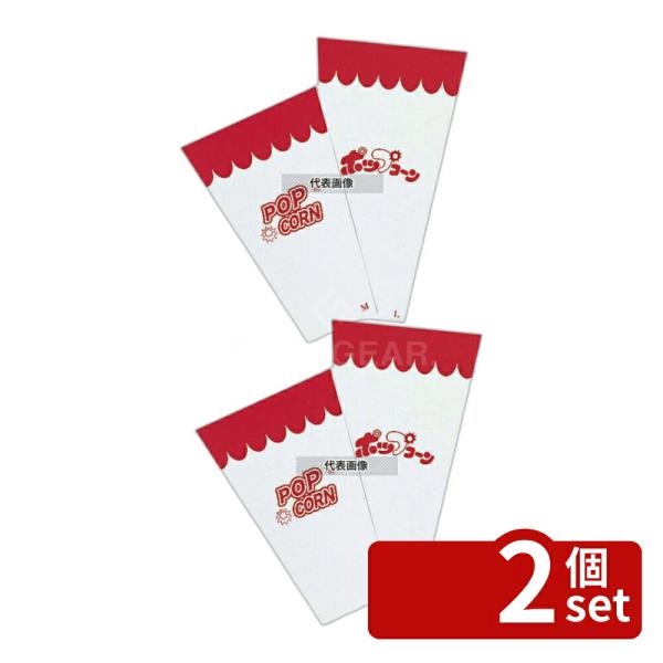 【2個セット】ポップコーン用スリーブ (1000枚入) L φ200×H360  屋台/イベント調理...