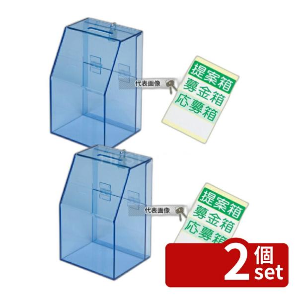 【2個セット】TOMOYA(友屋) アクリル募金/提案箱 59444BLU ブルー 102×120×...