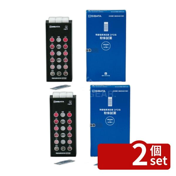 【2個セット】残留塩素測定器DPD法 角形試験管シリコンキャップ付3本入 080540-0210A ...