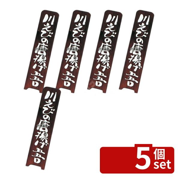 【5個セット】(有)シンビ シンビ 和風 メニュープレート 道草-28 焼杉製 95×450  メニ...