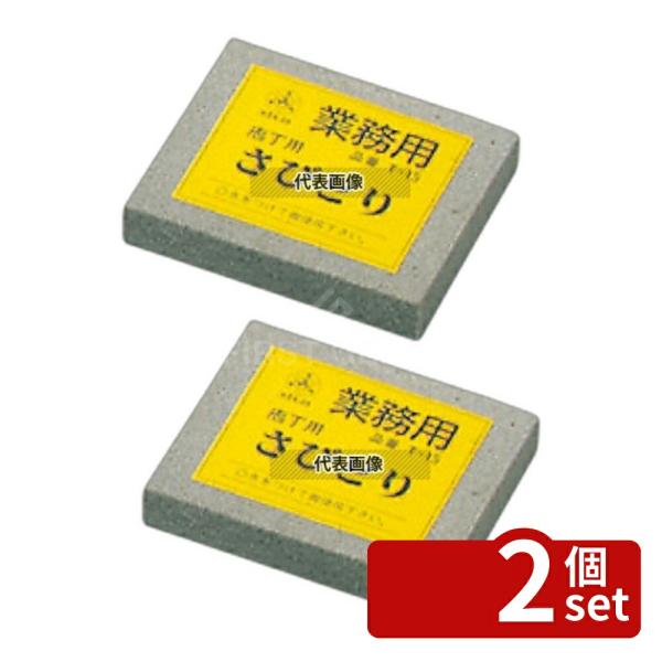 【2個セット】業務用 サビトリ (T-15)  80×65×H13 サビ取り  No.5776100