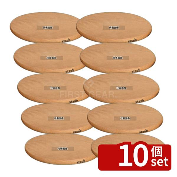 【10個セット】ストウブ 木製マグネットラウンドトリベット 16.5cm 40511-078 φ16...