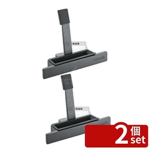 【2個セット】ストウブ リッドホルダー 40511-364 235×113×H180  ブランドキッ...