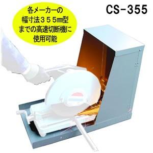 アイガーツール　マスターツール　切断機安全カバー　CS-355　 （切断機別売）【在庫有り】