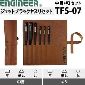 エンジニア(ENGINEER)　ジェットブラックヤスリセット　TFS-07　中目/精密#3セット【在庫有り】｜firstnet