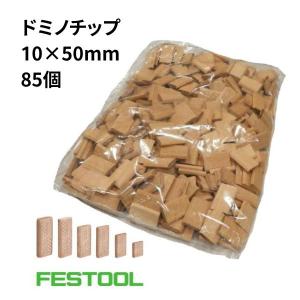 FESTOOL フェスツール ドミノチップ 10x50(85pcs) [時間指定不可]｜firstnet