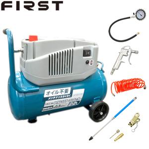 FIRST オイルレスエアーコンプレッサー22L ACP-22OLVB ツールセット付【在庫有り】