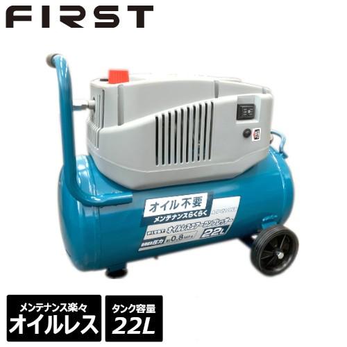 FIRST オイルレスエアーコンプレッサー22L ACP-22OLVB 【在庫有り】