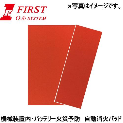 First(OA・SYSTEM)　機械装置内・バッテリー火災予防　自動消火パッド　SJFO30　防護...