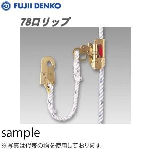 ツヨロン(藤井電工)　78R-4　親綱式墜落防止器具　78ロリップ(昇降移動用)｜firstnet