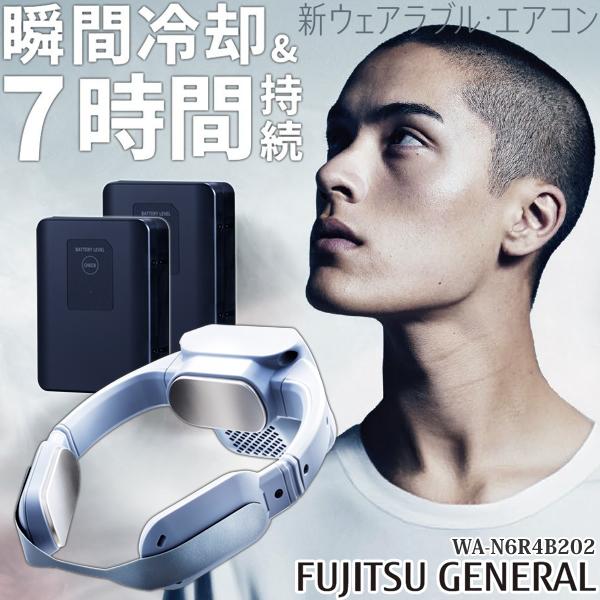 法人様限定 冷暖房機能搭載 富士通ゼネラル 新ウェアラブル エアコン WA-N6R4B202 バッテ...