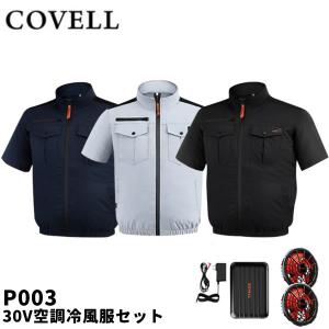 2026年モデル COVELL コベル P003 30V空調冷風服セット 半袖タイプ ウェア＆30Vバッテリーファン付き P003-30V GBZ G.B.Z 空調作業服