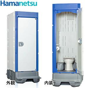 ハマネツ 屋外トイレユニット TU-iXシリーズ (洋式便器/ポンプ式簡易水洗タイプ)