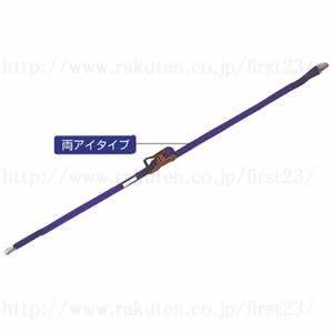 サンピース　ラッシングベルト　両アイ　35巾　LB-35E