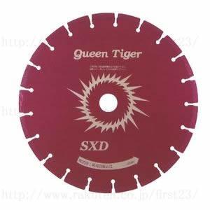 サンピース　ダイヤモンドカッター　クイーンタイガードライカッター　SXD-355N