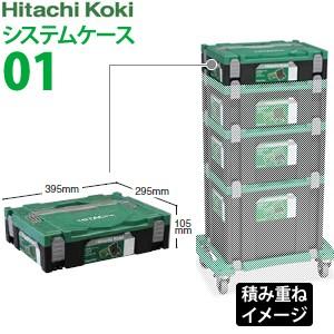 HiKOKI（ハイコーキ） 純正 システムケース2 ケースのみ 0040-2657