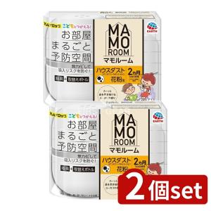 【2個セット】アース製薬 マモルーム Feat.アレルブロック ハウスダスト・花粉用 2ヵ月用セット [単品内容量/1個]