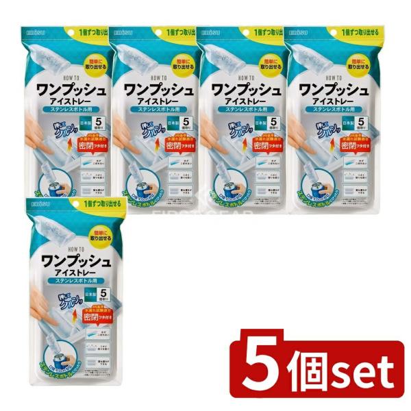 【5個セット】エビス PH-F80 ワンプッシュアイストレー ステンレスボトル用 [単品内容量/1個...