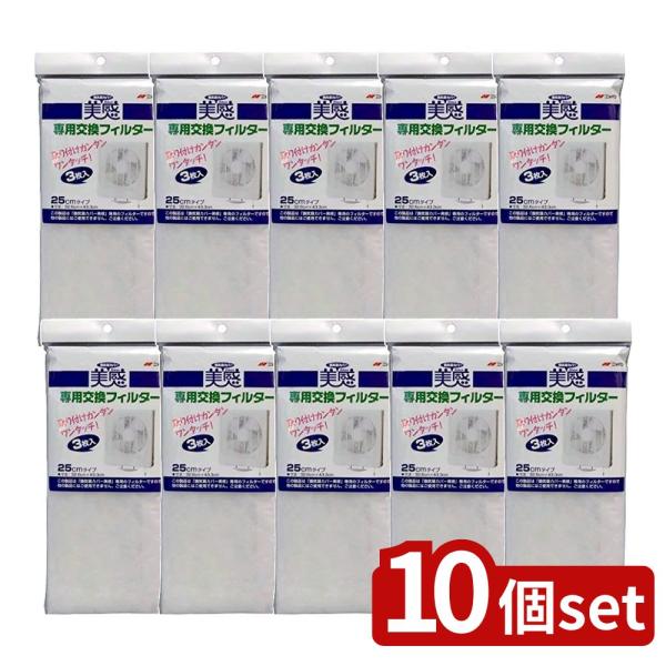 【10個セット】エムエーパッケージング 換気扇カバー美感専用交換フィルター [単品内容量/3枚]