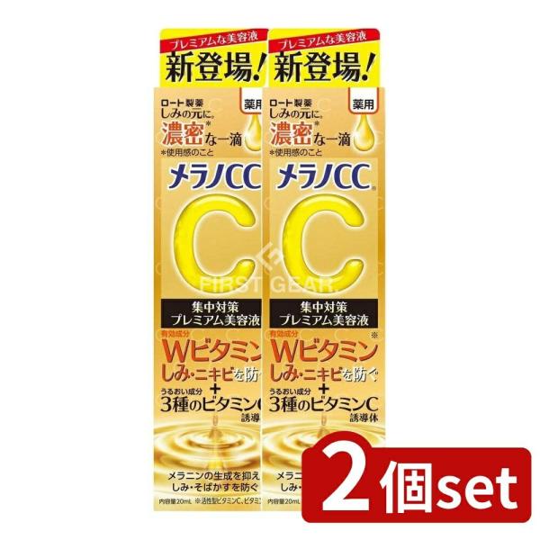 【2個セット】ロート製薬 メラノCC 薬用 しみ集中対策 プレミアム 美容液 [単品内容量/20ml...