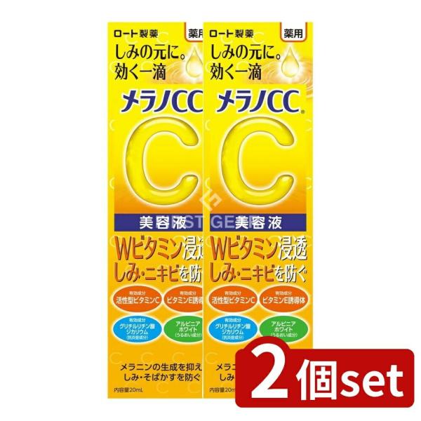 【2個セット】ロート製薬 メラノCC 薬用 しみ集中対策 美容液 [単品内容量/20ml]