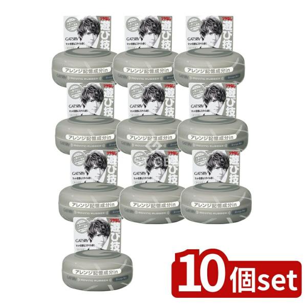【10個セット】マンダム ギャツビー ムービングラバー グランジマット [単品内容量/80g]