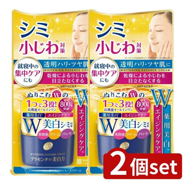 【2個セット】明色化粧品 プラセホワイター 薬用美白エッセンスクリーム [単品内容量/55g]