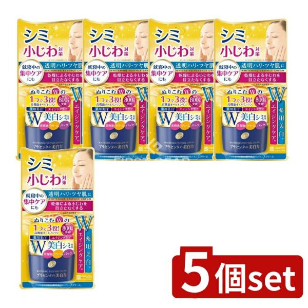 【5個セット】明色化粧品 プラセホワイター 薬用美白エッセンスクリーム [単品内容量/55g]