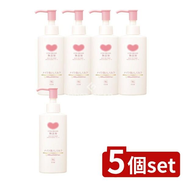 【5個セット】牛乳石鹸共進社 カウブランド 無添加メイク落としミルク ポンプ付 [単品内容量/150...