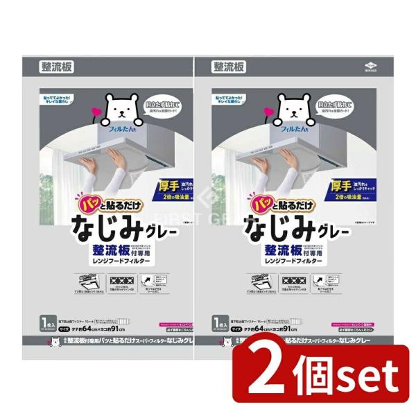 【2個セット】東洋アルミエコープロダクツ 整流板付専用パッと貼るだけスーパーフィルターなじみグレー ...