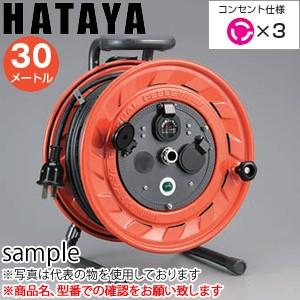 ハタヤ　三相200V型コードリール　AP-302L　30mコードリール　引掛け型