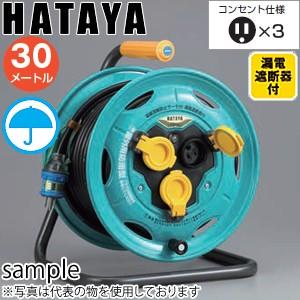 ハタヤ　業務用戦力リール　BN-33K　30mコードリール　防雨型　漏電遮断器・接地付