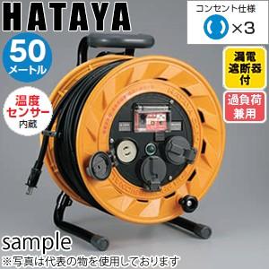 ハタヤ　単相100V型コードリール　BR-501　50mコードリール　過負荷兼用漏電遮断器・温度セン...
