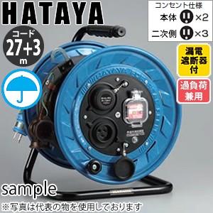 ハタヤ　マルチテモートリール　BWM-130K　27mコードリール　防雨型　過負荷兼用漏電遮断器・接...