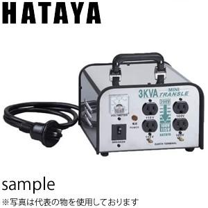 ハタヤ　降圧型変圧器　ミニトランスル　LV-03CS　3kVA　ダウントランス　200V⇒100V/...