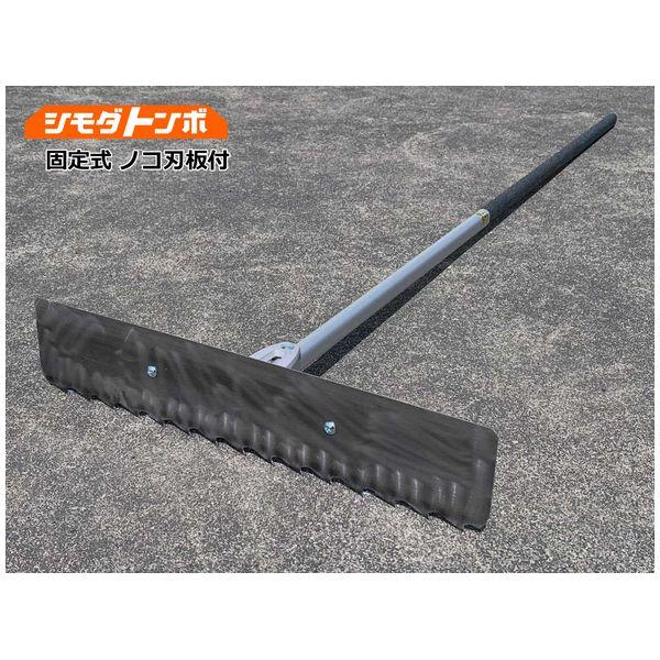 アイデア・サポート シモダトンボ固定式ロング  路盤用ノコ刃付 日本製 SH021-71