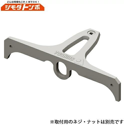 アイデア・サポート シモダトンボ パーツ 取付金具 伸縮式・固定式用 SH101-01 (取付用ネジ...