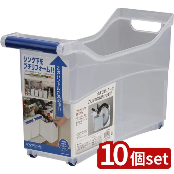 【10個セット】イノマタ化学 イノマタ シンク下ストッカークリア | シンク下ストッカー 収納ケース...