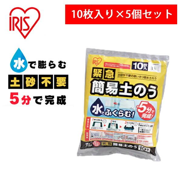 アイリスオーヤマ(IRIS) 日本製 緊急簡易土のう H-DNW-5 1袋10枚入 水で膨らむ 吸水...