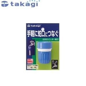 タカギ G003FJ 蛇口ニップル ピッター蛇口