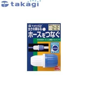 タカギ G006SH ホースジョイント スリム異径ジョイント