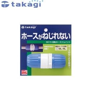 タカギ G015 回転ホースジョイント